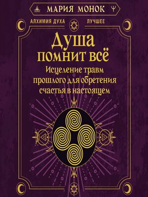 cover image of Душа помнит всё. Исцеление травм прошлого для обретения счастья в настоящем